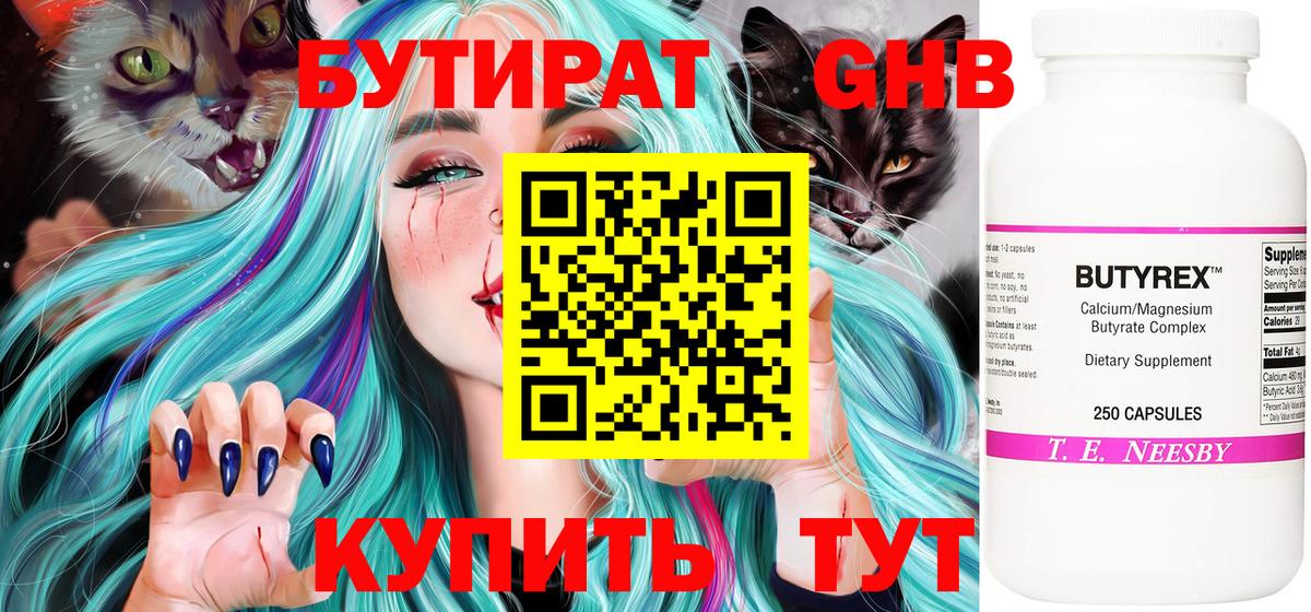 БУТИРАТ оксибутират  Вход с VPN  Павлово 